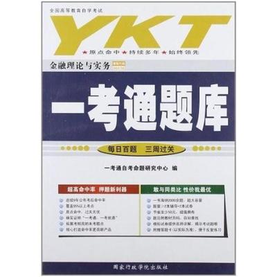 二手金融理论与实务 一考通 国家行政学院出版社