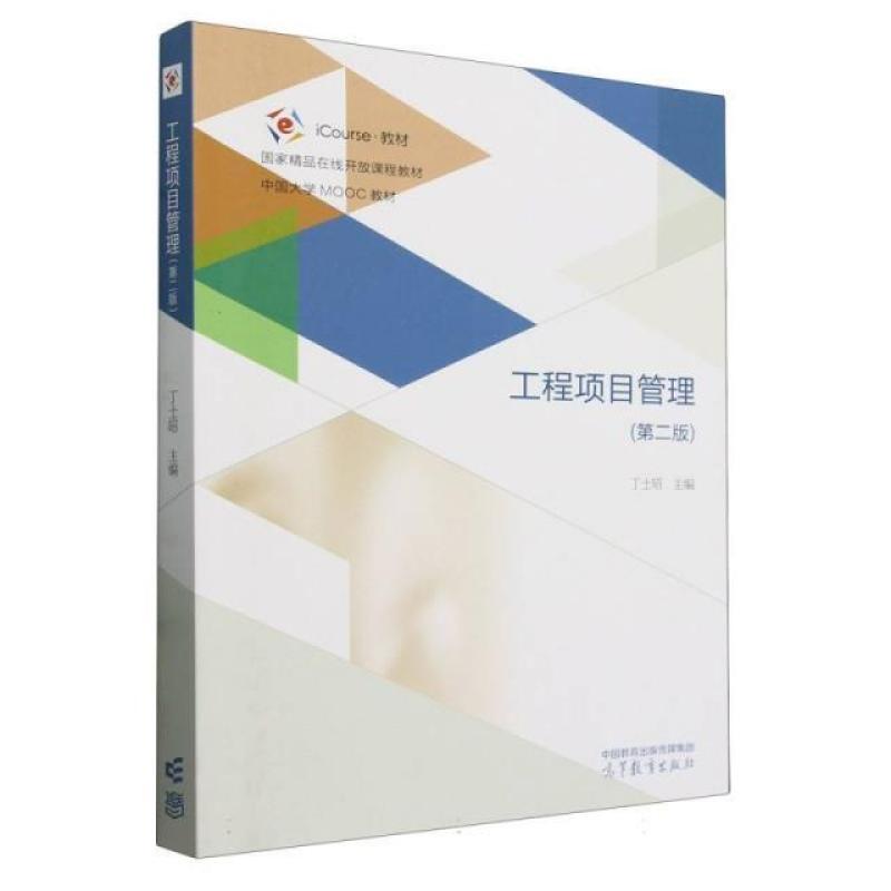 二手工程项目管理(第二版) 丁士昭 高等教育出版社