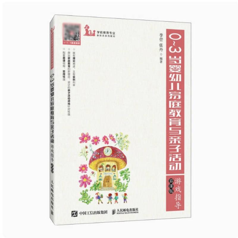二手0~3岁婴幼儿家庭教育与亲子活动游戏指导 李营 人民邮电出版