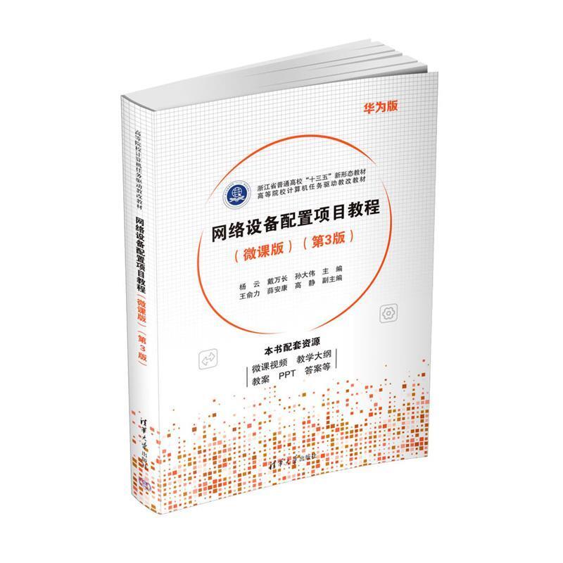 二手网络设备配置项目教程(微课版)(第3版) 杨云 清华大学出版社