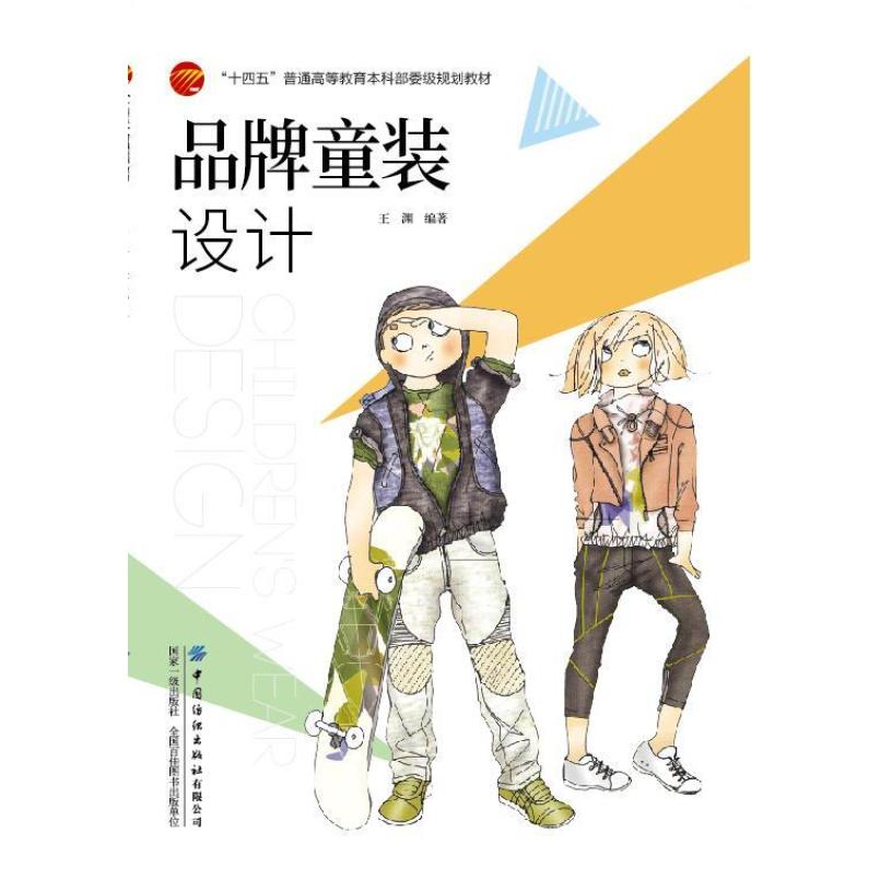 二手品牌童装设计 王渊 中国纺织出版社