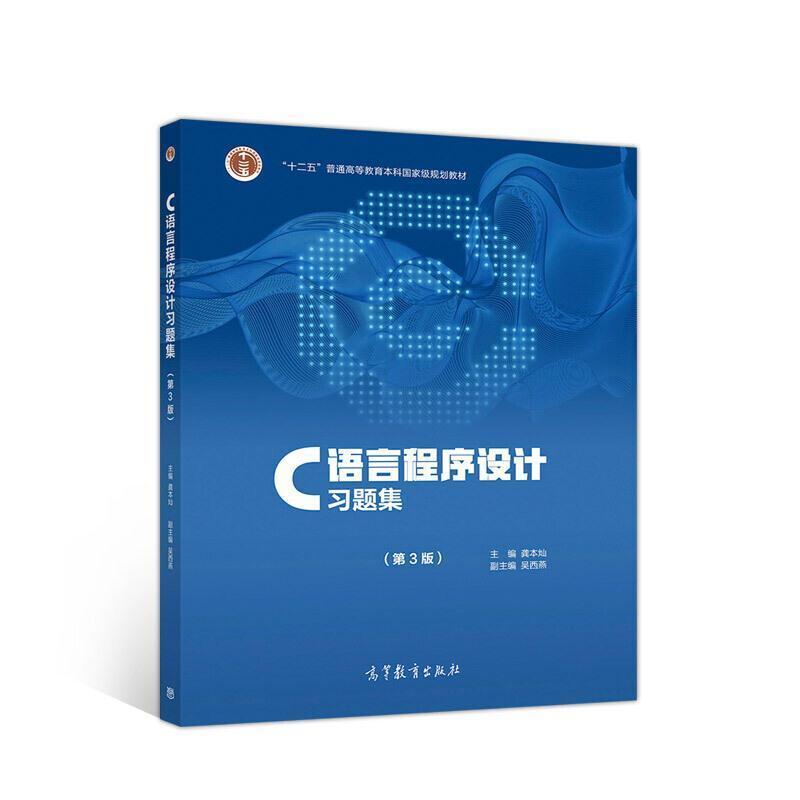 二手C语言程序设计习题集(第3版) 龚本灿 高等教育出版社