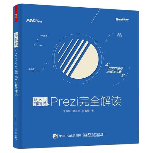 二手从入门到精通：Prezi完全解读 计育韬 电子工业出版社