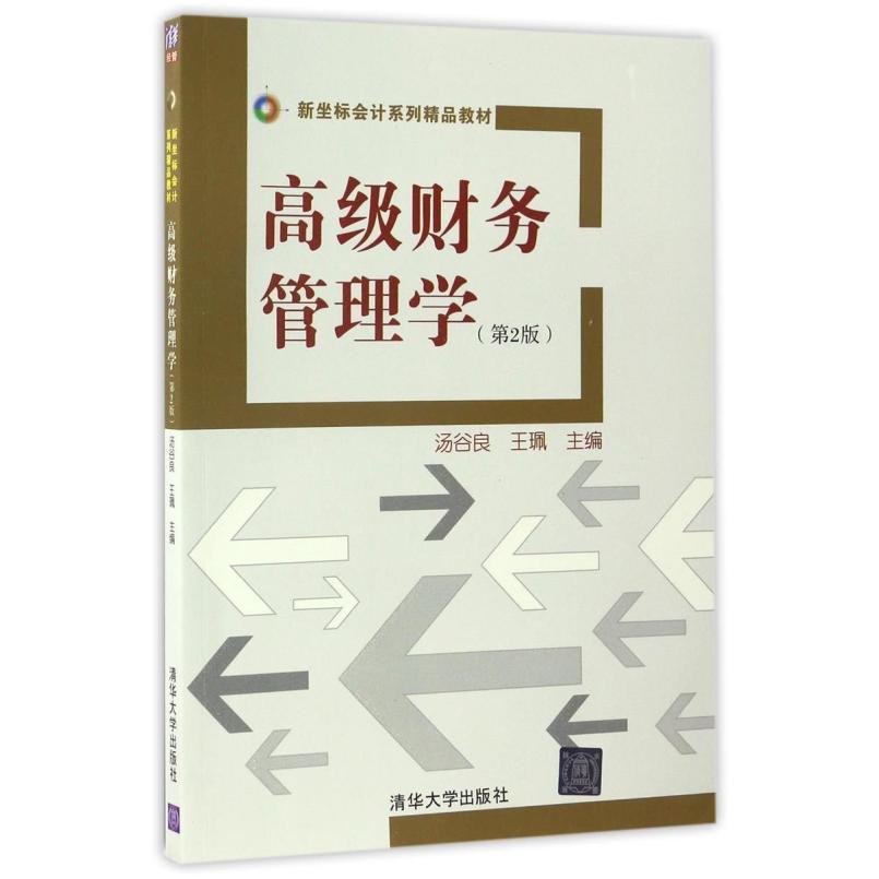 二手高级财务管理学(第2版) 汤谷良 清华大学出版社