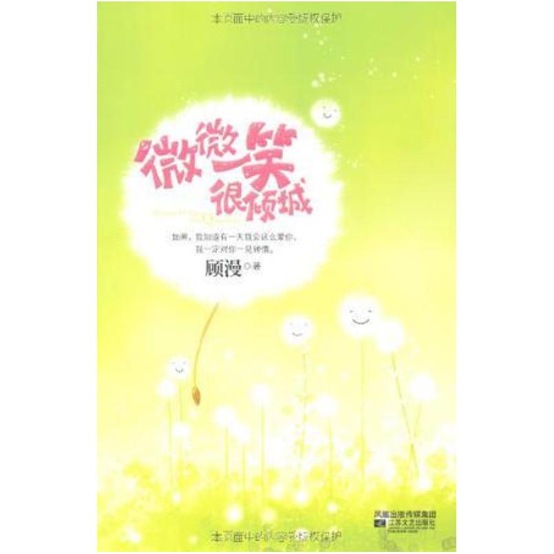 二手微微一笑很倾城 顾漫 江苏文艺出版社
