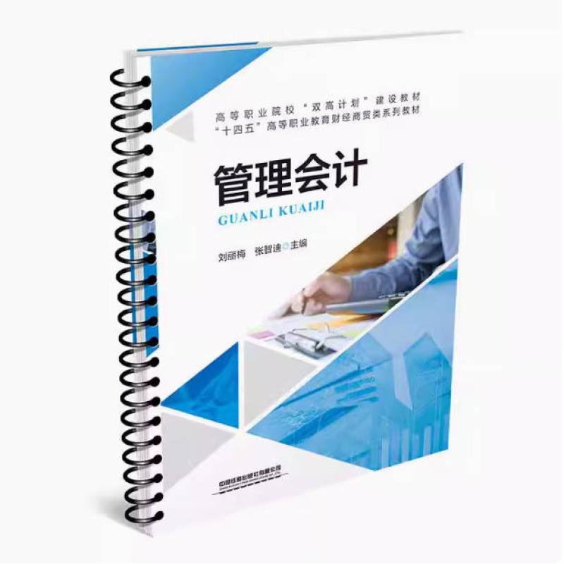 二手管理会计 刘丽梅 中国铁道出版社