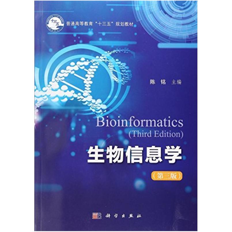 二手生物信息学(第三版) 陈铭 科学出版社