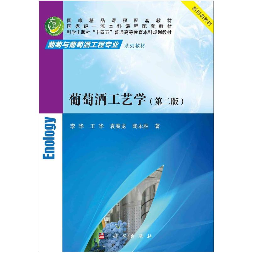 二手葡萄酒工艺学(第二版) 李华 科学出版社