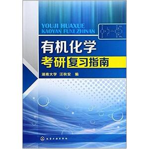 二手有机化学考研复习指南 汪秋安 化学工业出版社