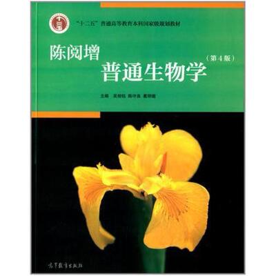 二手陈阅增普通生物学(第4版) 吴相钰 高等教育出版社