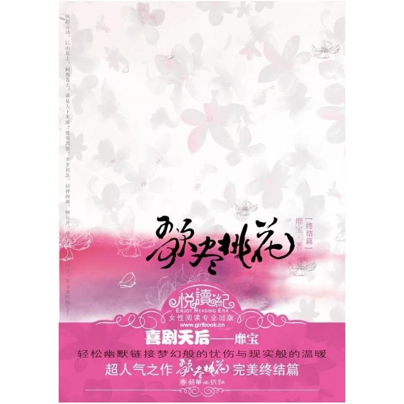 二手歌尽桃花 靡宝 朝华出版社
