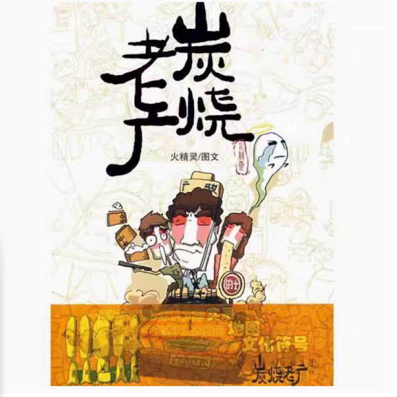 二手炭烧老广 火精灵 花城出版社