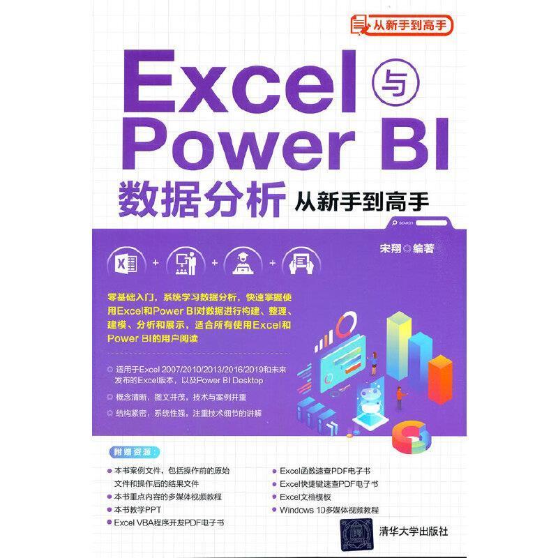 二手Excel与PowerBI数据分析从新手到高手 宋翔 清华大学出版社