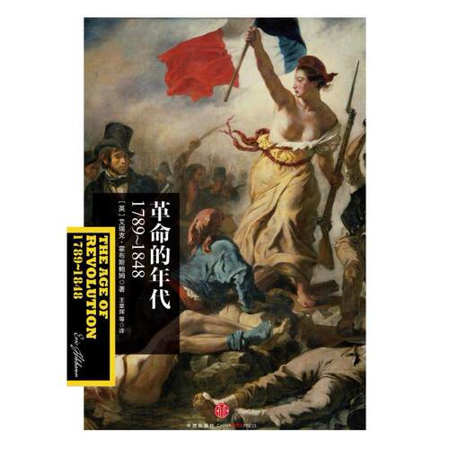二手革命的年代：1789～1848 [英]艾瑞克 霍布斯鲍姆 中信出版社