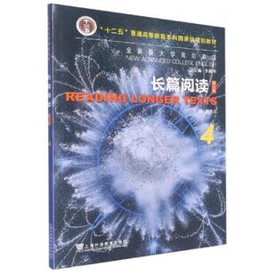 二手全新版大学高阶英语长篇阅读4(第三版) 郭杰克 上海外语教育