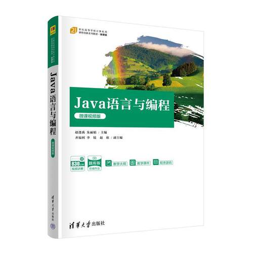 二手Java语言与编程(微课视频版) 赵逢禹 清华大学出版社