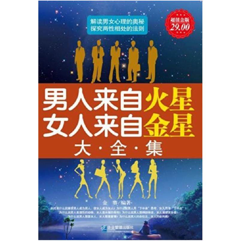 二手男人来自火星女人来自金星大全集 金赛 企业管理出版社