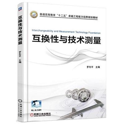 二手互换性与技术测量 罗冬平 机械工业出版社