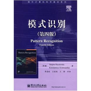 二手模式识别(第四版) [美]西奥多里蒂斯 电子工业出版社