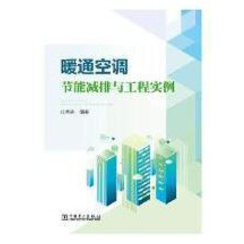 二手暖通空调节能减排与工程实例 江克林 中国电力出版社