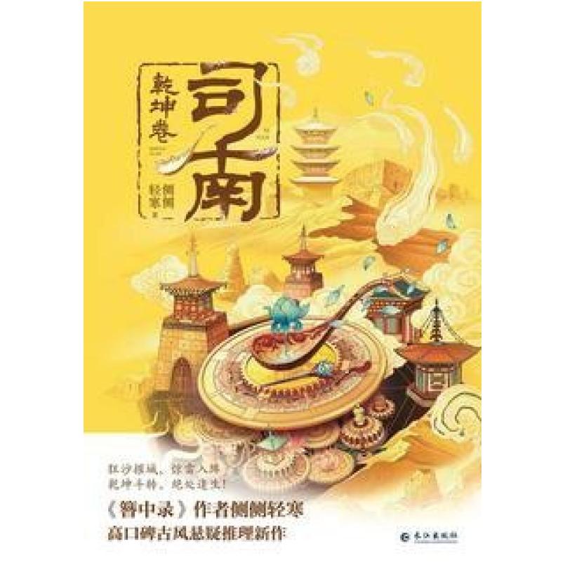 二手司南-乾坤卷 侧侧轻寒 长江出版社