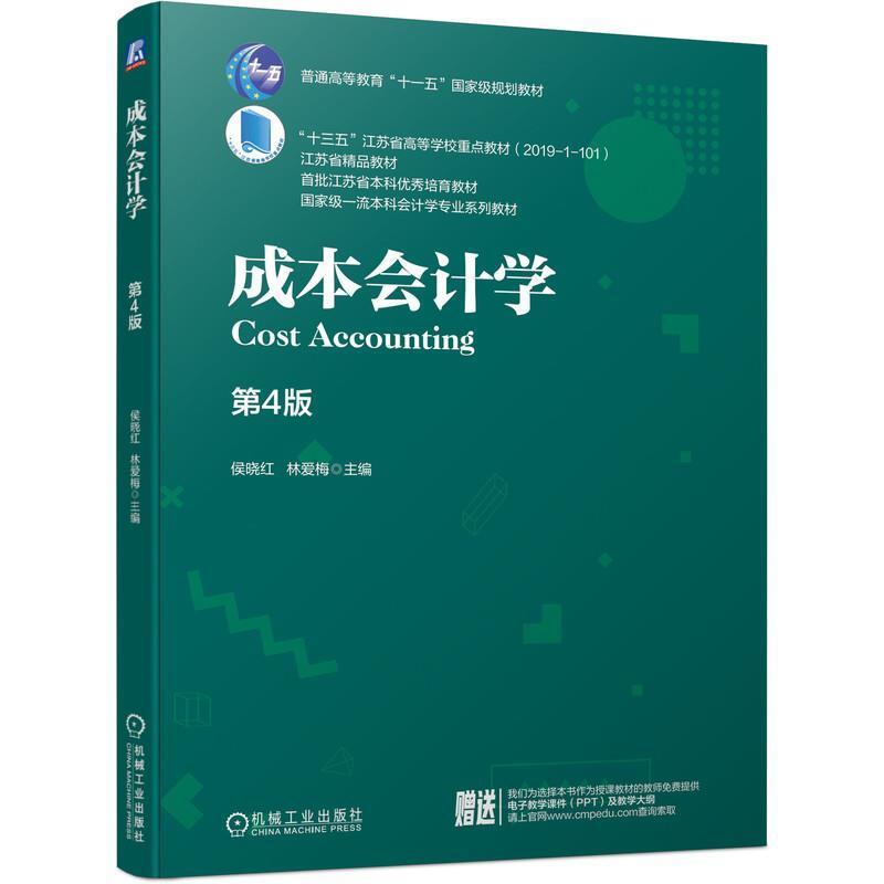 二手成本会计学(第4版) 侯晓红 机械工业出版社