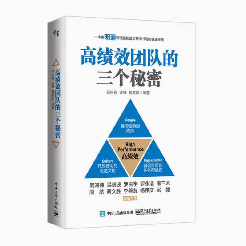 二手高绩效团队的三个秘密 许维 电子工业出版社