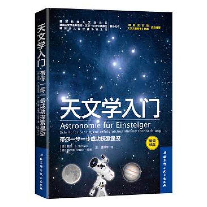 二手天文学入门 (德)魏纳E.策尔尼克 北京科学技术出版社