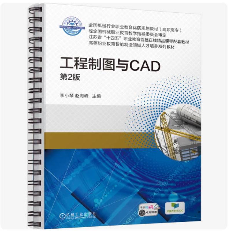 二手工程制图与CAD(第2版) 李小琴 机械工业出版社
