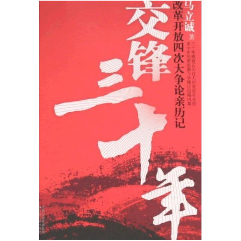 二手交锋三十年 马立诚 江苏人民出版社