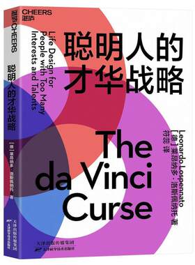 二手聪明人的才华战略 [德]莱昂纳多·洛斯佩纳托 天津科学技术出