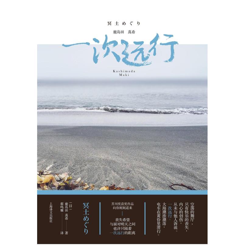 二手一次远行 [日]鹿岛田真希 上海译文出版社