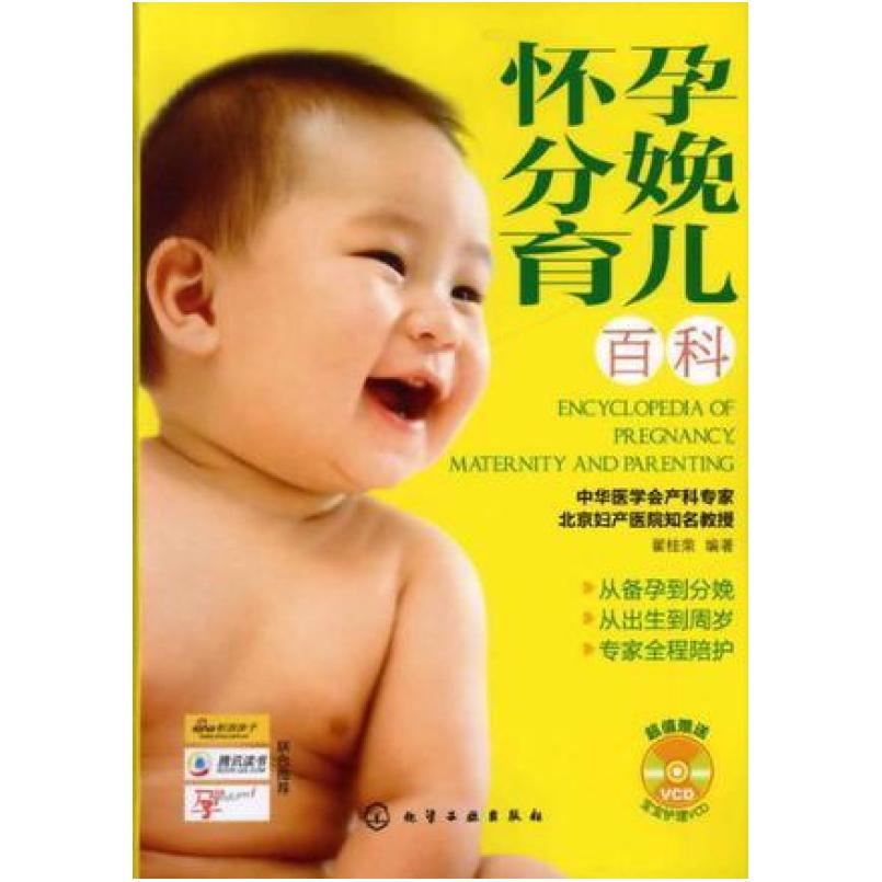 二手怀孕 分娩 育儿百科 翟桂荣 化学工业出版社