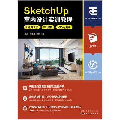 二手SketchUp室内设计实训教程:天正施工图+SU建模+VRay渲染 廖昂