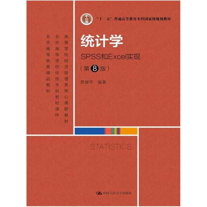 二手统计学-SPSS和Excel实现(第8版) 贾俊平 中国人民大学出版社