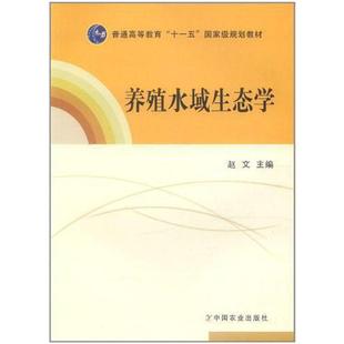 二手养殖水域生态学 赵文 中国农业出版社
