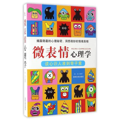 二手微表情心理学 徐杰 吉林文史出版社