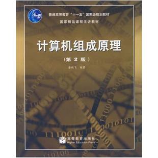 二手计算机组成原理(第2版) 唐朔飞 高等教育出版社