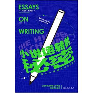 二手小说运转的秘密 [英]玛戈特·利夫西 九州出版社