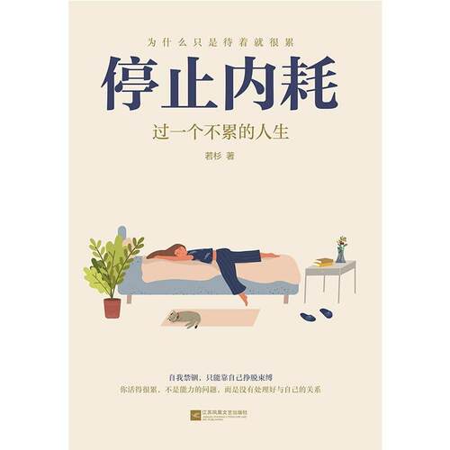二手停止内耗:过一个不累的人生 若杉 江苏凤凰文艺出版社