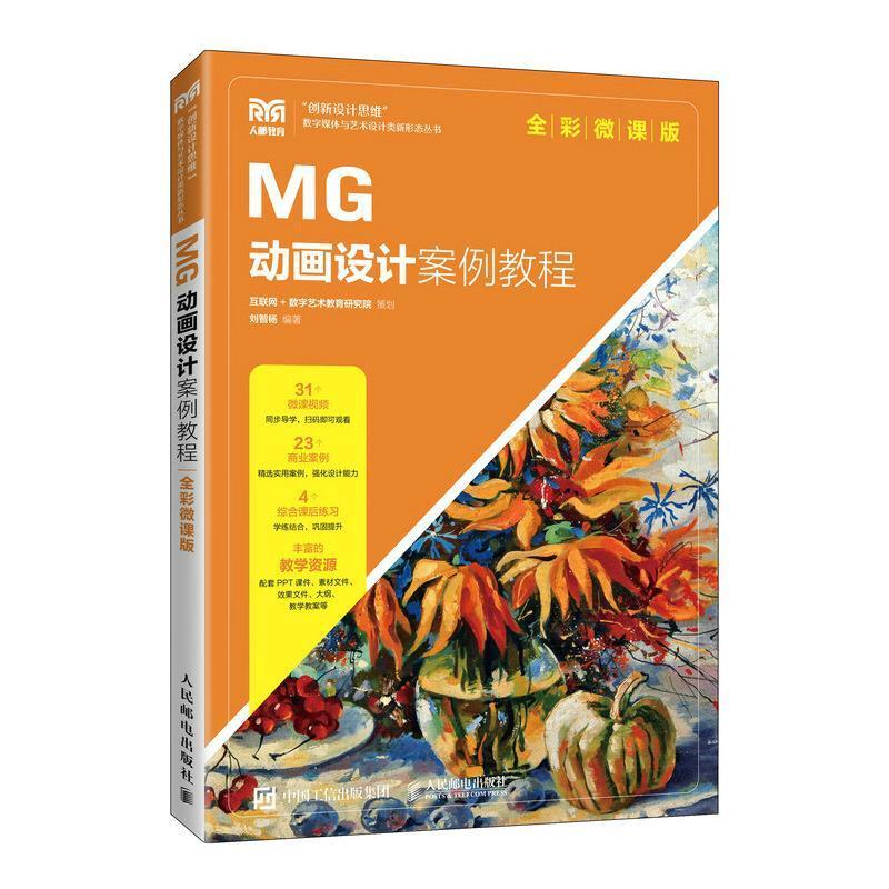 二手MG动画设计案例教程(全彩微课版) 刘智杨 人民邮电出版社