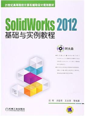 二手SolidWorks2012基础与实例教程 段辉 机械工业出版社