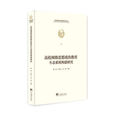 二手高校网络思想政治教育生态系统构建研究 潘强 中央编译出版社