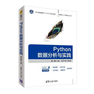二手Python数据分析与实践 柳毅 清华大学出版社