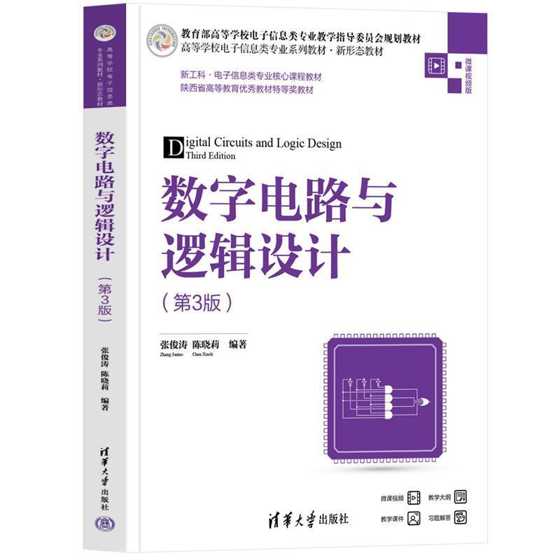 二手数字电路与逻辑设计(第3版) 张俊涛 清华大学出版社