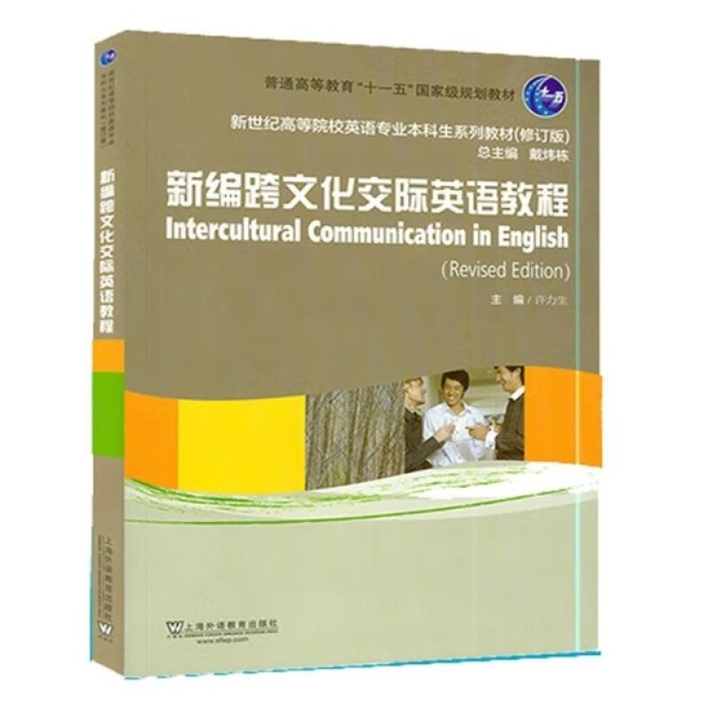 二手新编跨文化交际英语教程 许力生 上海外语教育出版社