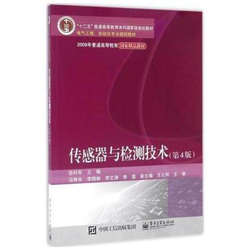 二手传感器与检测技术(第4版) 徐科军 电子工业出版社