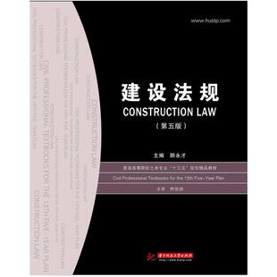 二手建设法规(第五版) 顾永才 华中科技大学出版社