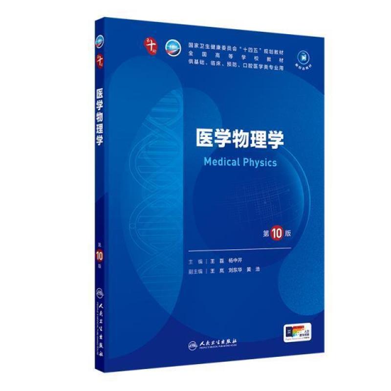 二手医学物理学(第10版) 王磊 人民卫生出版社