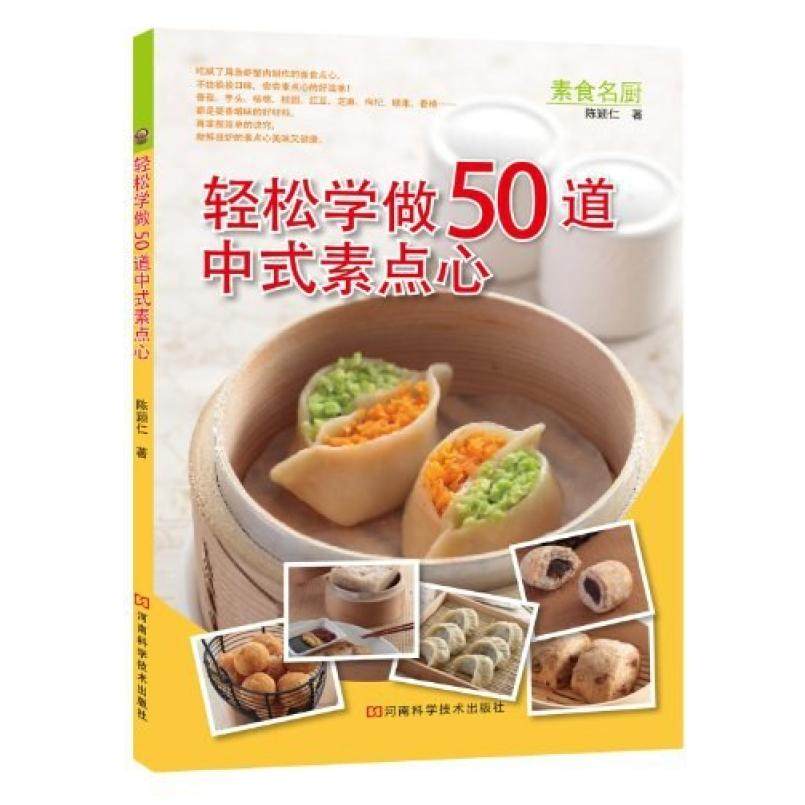 二手轻松学做50道中式素点心 陈颖仁 河南科学技术出版社